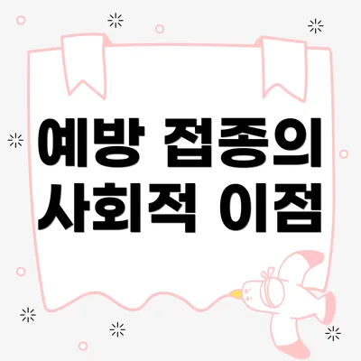 예방 접종의 사회적 이점