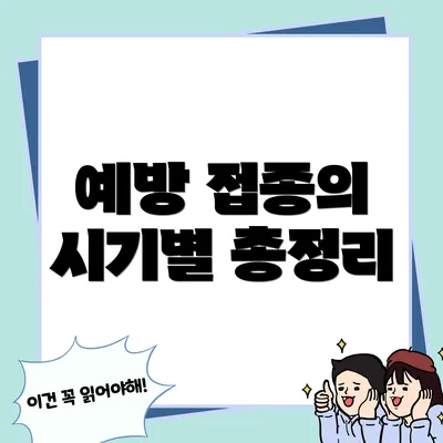 예방 접종의 시기별 총정리