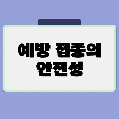 예방 접종의 안전성