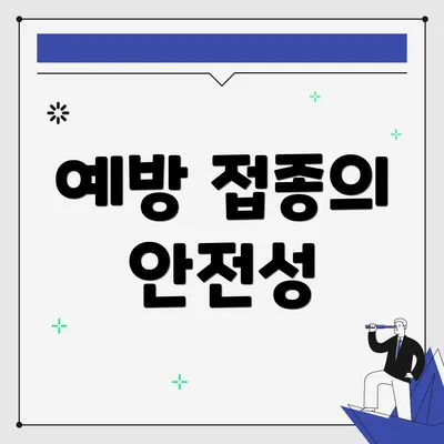 예방 접종의 안전성
