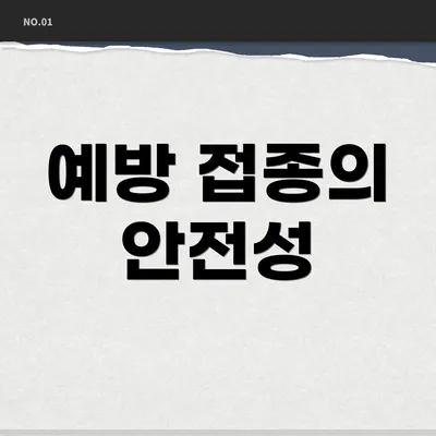 예방 접종의 안전성