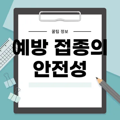 예방 접종의 안전성