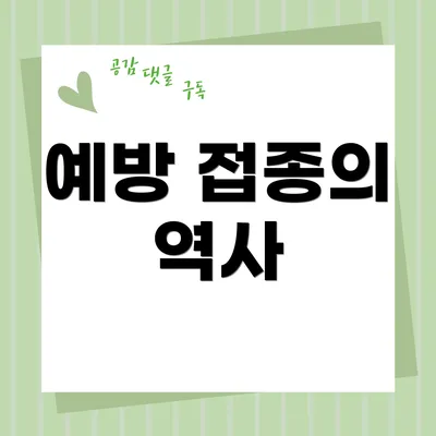 예방 접종의 역사
