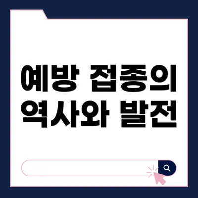 예방 접종의 역사와 발전