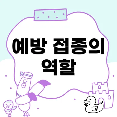 예방 접종의 역할
