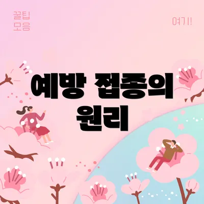 예방 접종의 원리