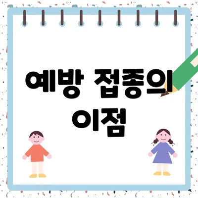 예방 접종의 이점
