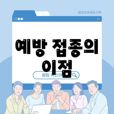예방 접종의 이점