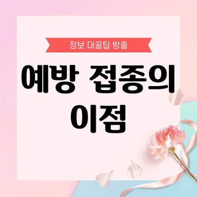 예방 접종의 이점