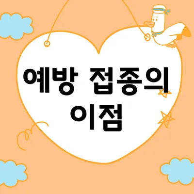 예방 접종의 이점