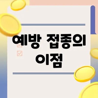 예방 접종의 이점
