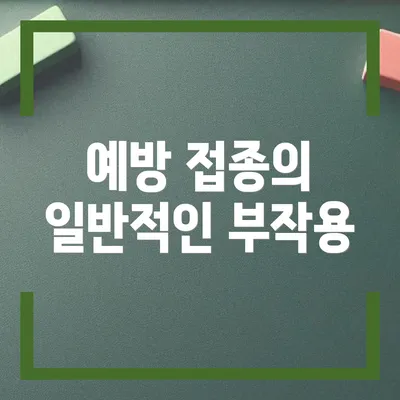 예방 접종의 일반적인 부작용
