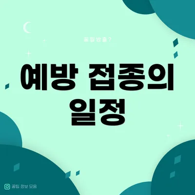 예방 접종의 일정