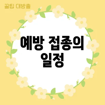 예방 접종의 일정