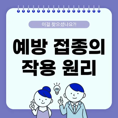 예방 접종의 작용 원리