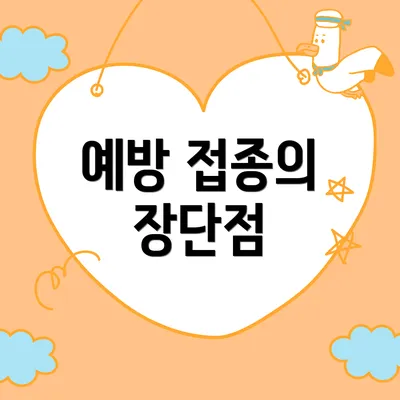 예방 접종의 장단점
