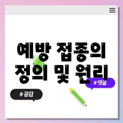 예방 접종의 정의 및 원리