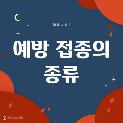 예방 접종의 종류