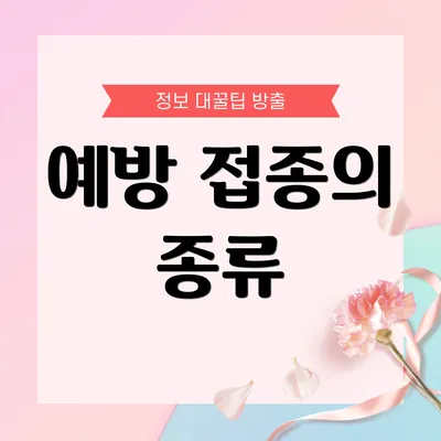 예방 접종의 종류
