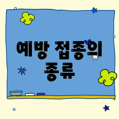 예방 접종의 종류
