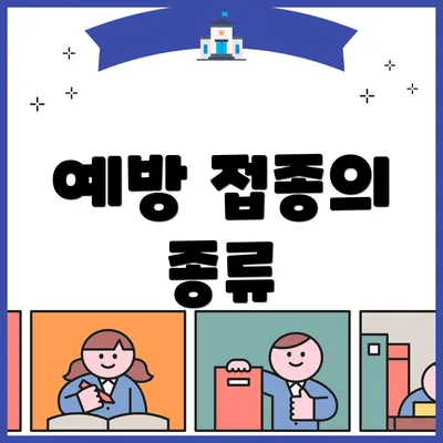 예방 접종의 종류