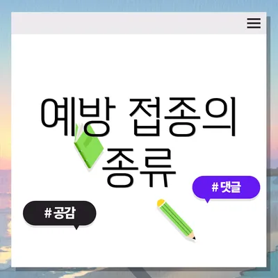 예방 접종의 종류