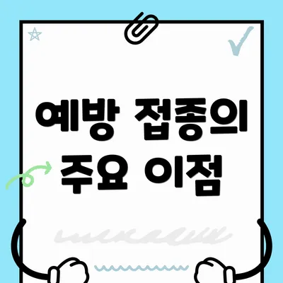 예방 접종의 주요 이점