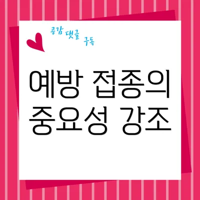 예방 접종의 중요성 강조