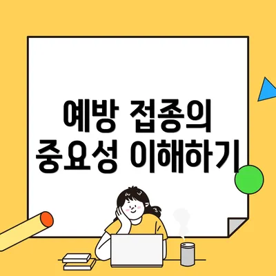 예방 접종의 중요성 이해하기