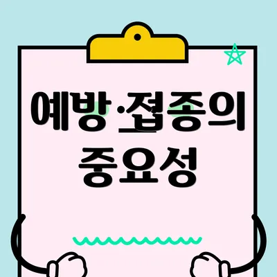 예방 접종의 중요성