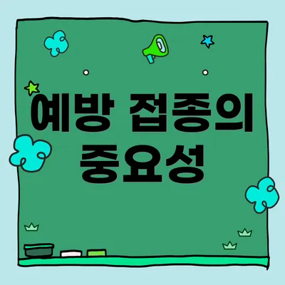 예방 접종의 중요성