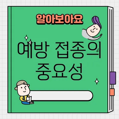 예방 접종의 중요성