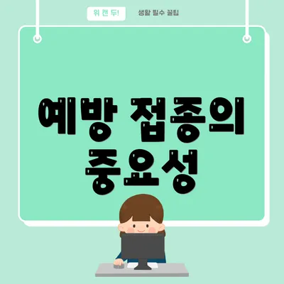 예방 접종의 중요성