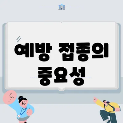 예방 접종의 중요성