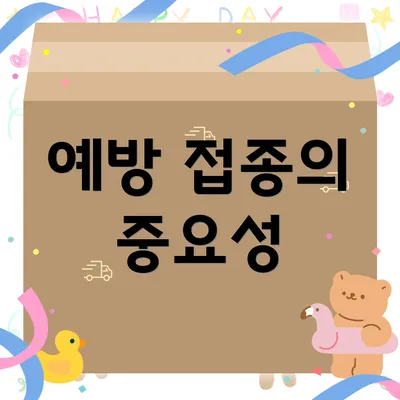 예방 접종의 중요성