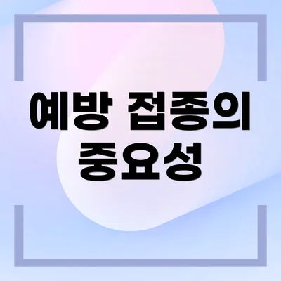 예방 접종의 중요성