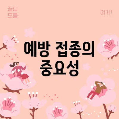 예방 접종의 중요성