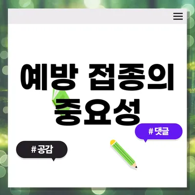 예방 접종의 중요성