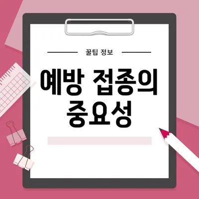 예방 접종의 중요성