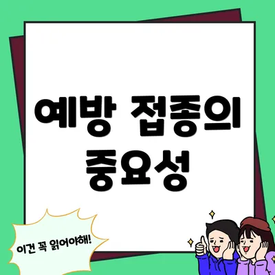 예방 접종의 중요성