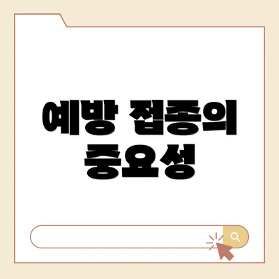 예방 접종의 중요성