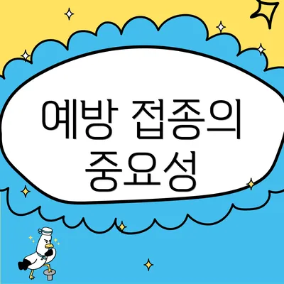 예방 접종의 중요성