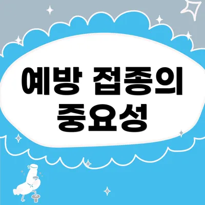 예방 접종의 중요성