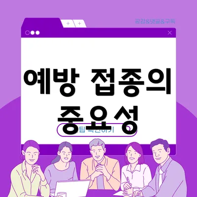 예방 접종의 중요성