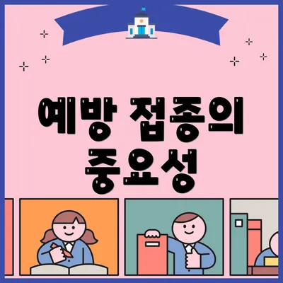 예방 접종의 중요성