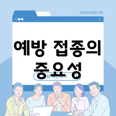 예방 접종의 중요성