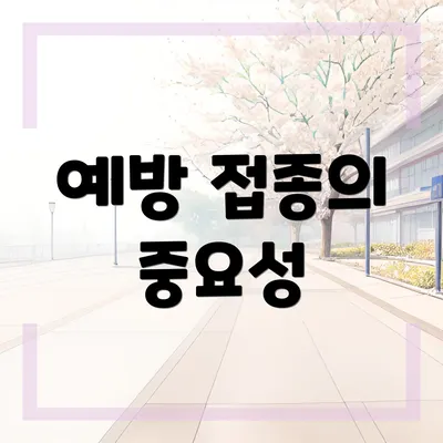 예방 접종의 중요성