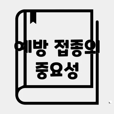 예방 접종의 중요성