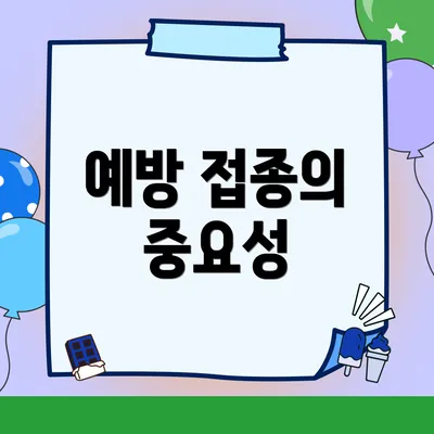예방 접종의 중요성