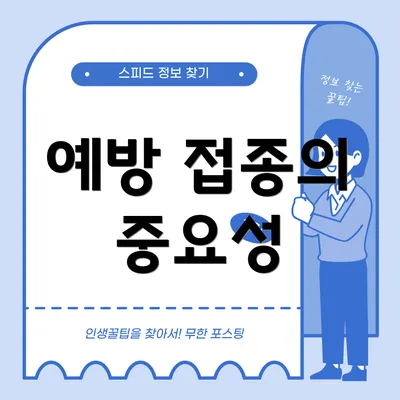 예방 접종의 중요성